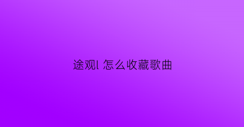 途观l 怎么收藏歌曲